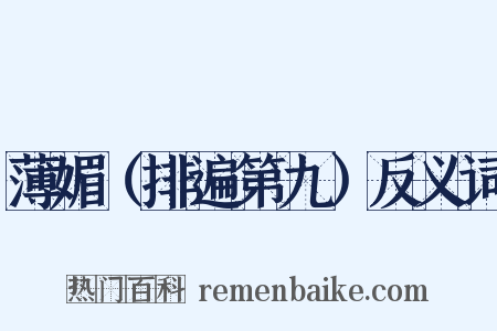 薄媚（排遍第九）反义词是什么意思的图片